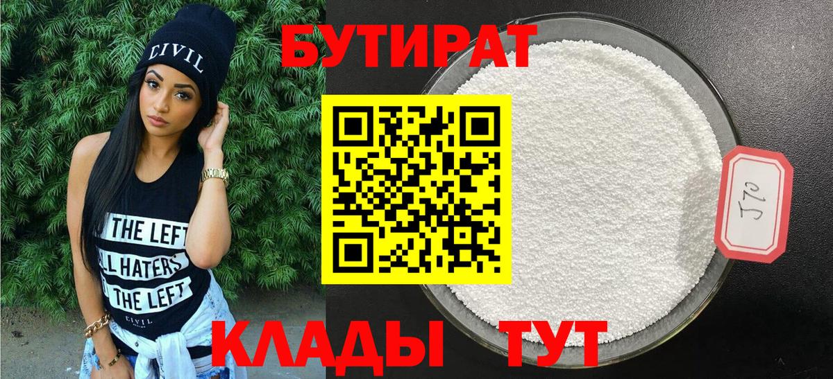 БУТИРАТ  Вход с VPN  Саратов  БУТИРАТ 1.4BDO 