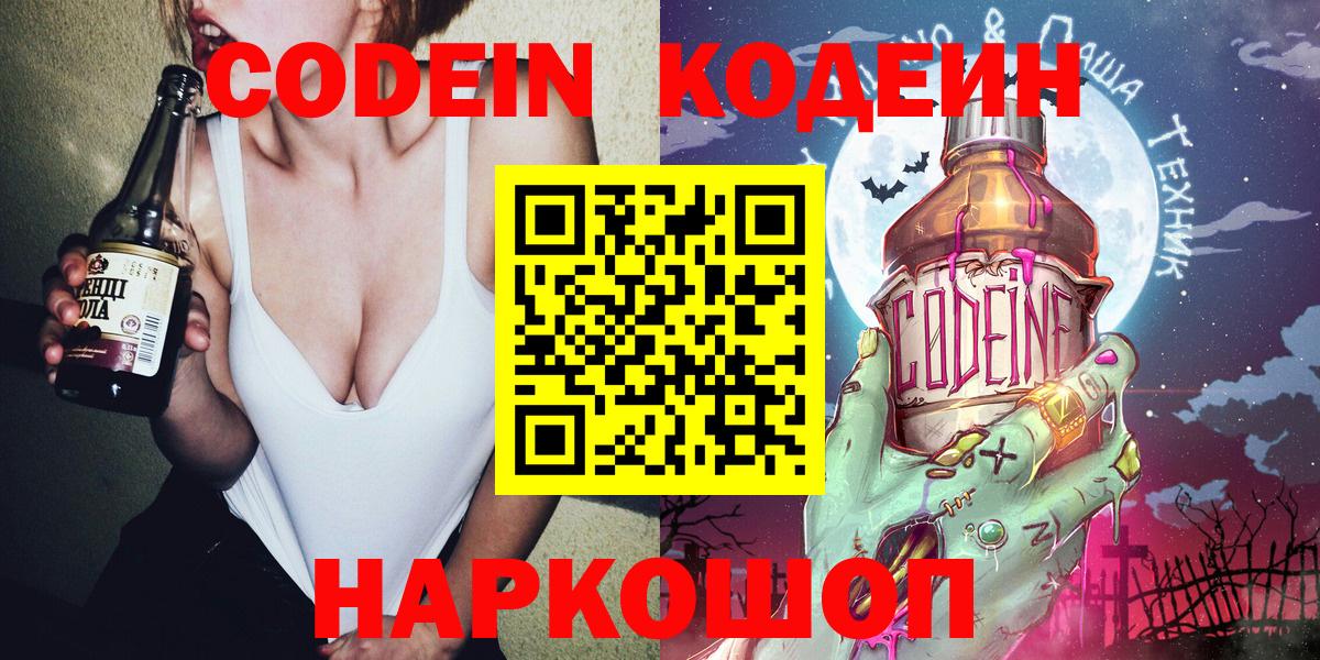 Кодеин Purple Drank  Вход с VPN  Кодеиновый сироп Lean напиток Lean (лин)  Саратов 